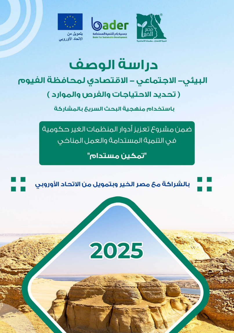 
                                                                                        تقرير دراسة الوصف "البيئى الاجتماعي والاقتصادي لمحافظة الفيوم(تحديد الاحتياجات والفرص والموارد )
                                                                                         