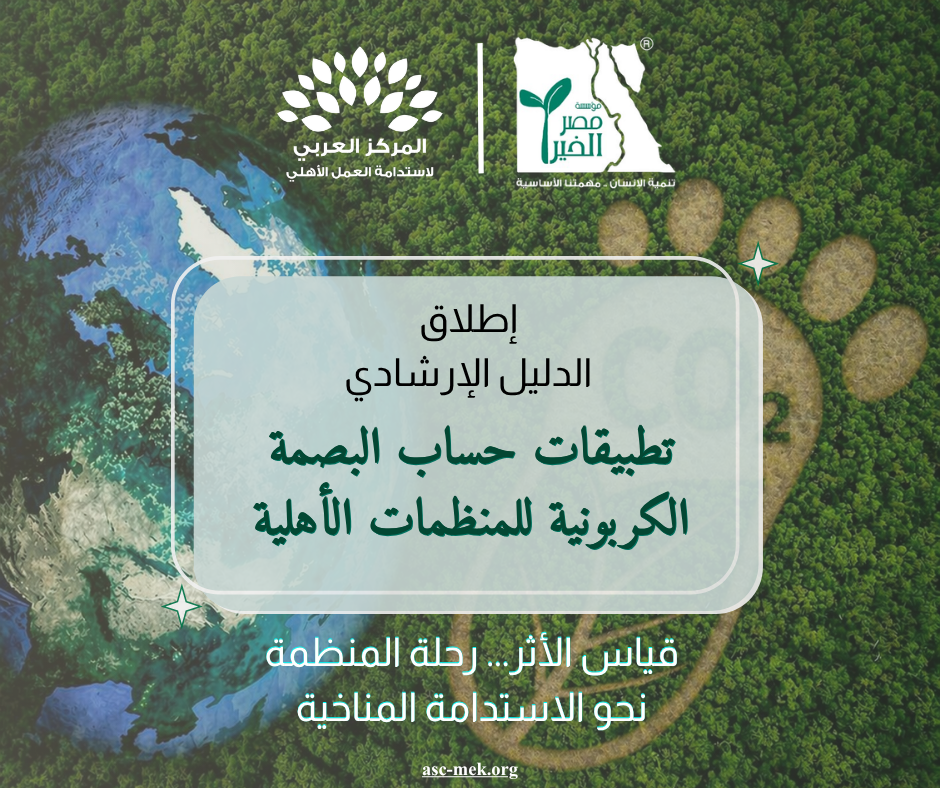 
                                                                                        الدليل الإرشادي "تطبيقات حساب البصمة الكربونية للمنظمات الأهلية"
                                                                                         